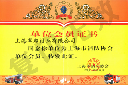 消防協(xié)會(huì)單位會(huì)員